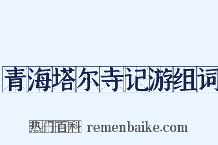 青海塔尔寺记游组词是什么意思的图片